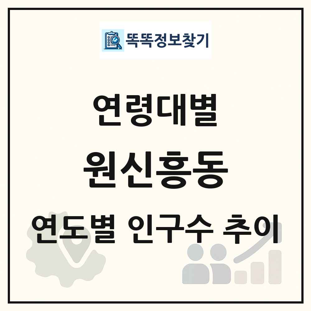 원신흥동 생애주기별 인구수 링크 그림